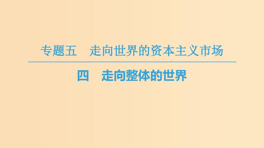 2018秋高中历史 专题5 走向世界的资本主义市场 四 走向整体的世界课件 人民版必修2.ppt_第1页