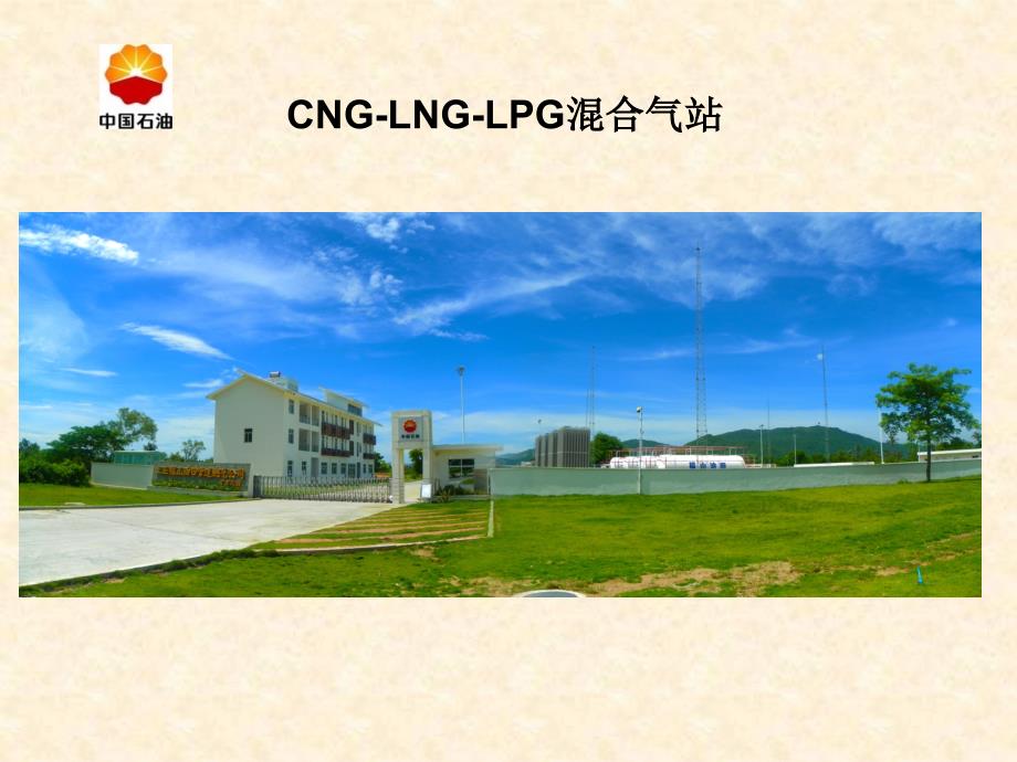 《CNG,LNG气站》PPT课件_第1页