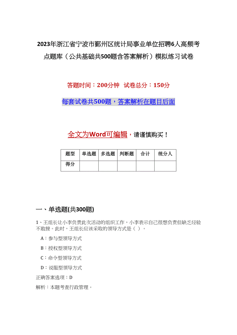 2023年浙江省宁波市鄞州区统计局事业单位招聘6人高频考点题库（公共基础共500题含答案解析）模拟练习试卷_第1页