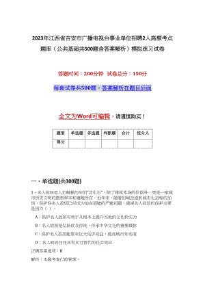 2023年江西省吉安市广播电视台事业单位招聘2人高频考点题库（公共基础共500题含答案解析）模拟练习试卷