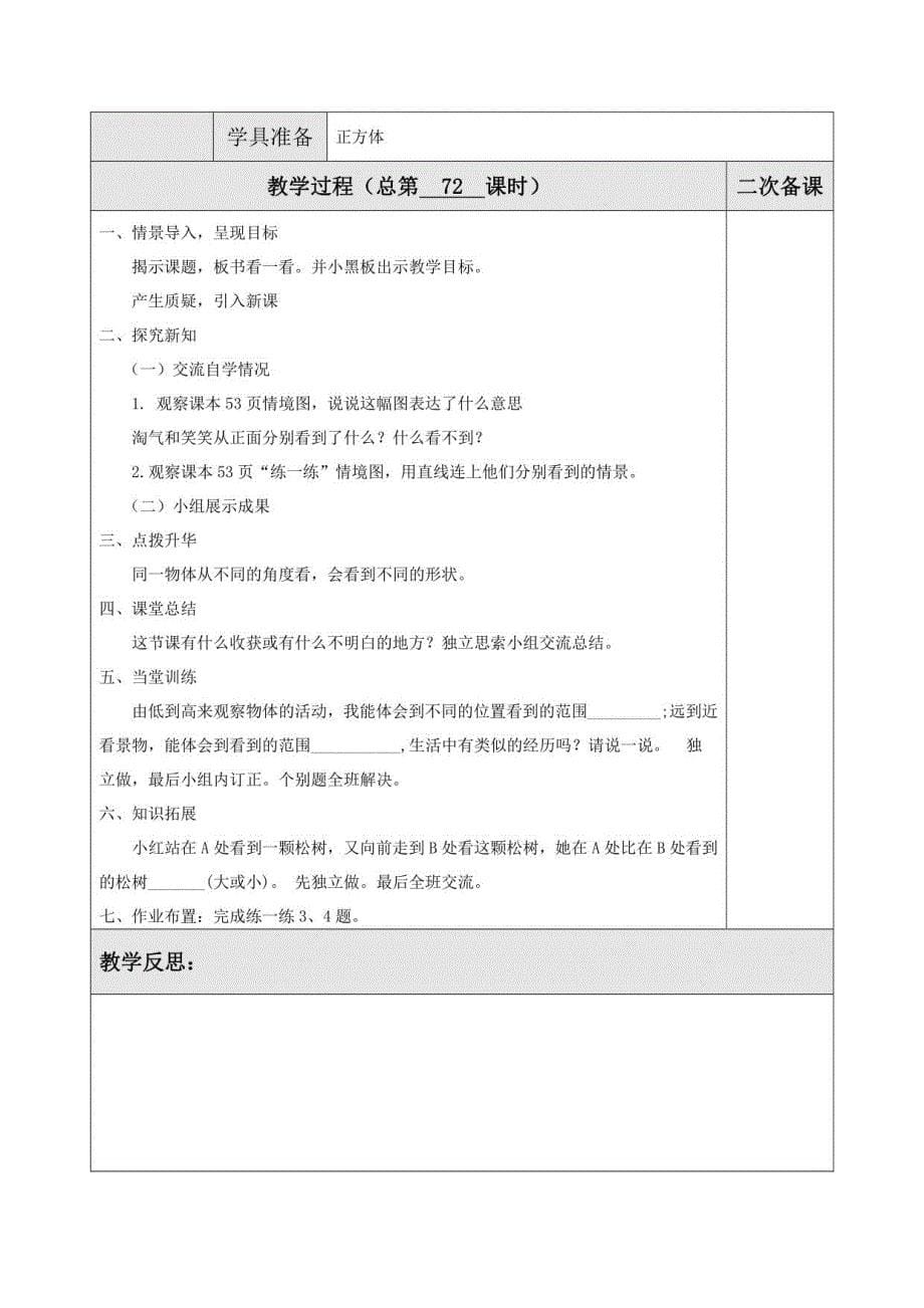 2021春北师大版四年级数学下册教案：第四单元 观察物体_第5页