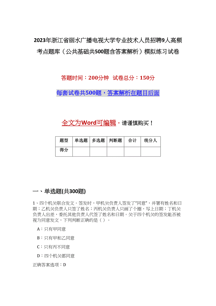 2023年浙江省丽水广播电视大学专业技术人员招聘9人高频考点题库（公共基础共500题含答案解析）模拟练习试卷_第1页