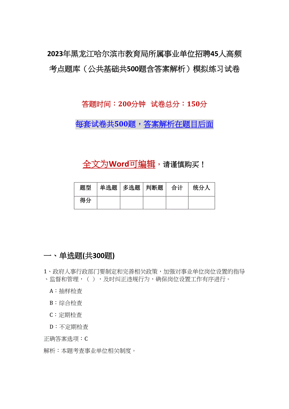 2023年黑龙江哈尔滨市教育局所属事业单位招聘45人高频考点题库（公共基础共500题含答案解析）模拟练习试卷_第1页