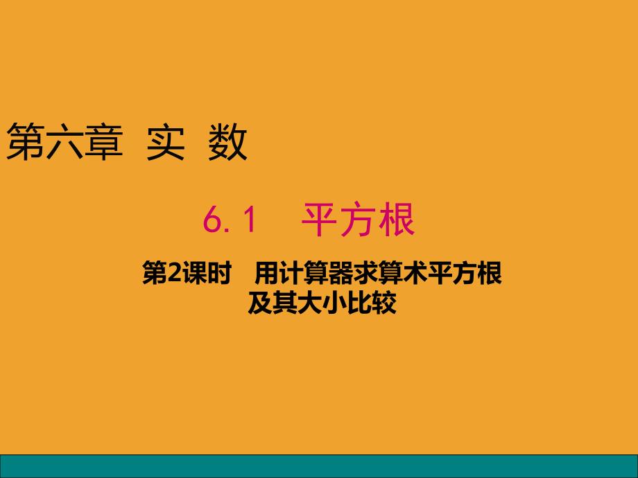 《用计算器求算数平方根、用有理数估计算数平方根的大小》PPT课件1-七年级下册数学人教版_第1页