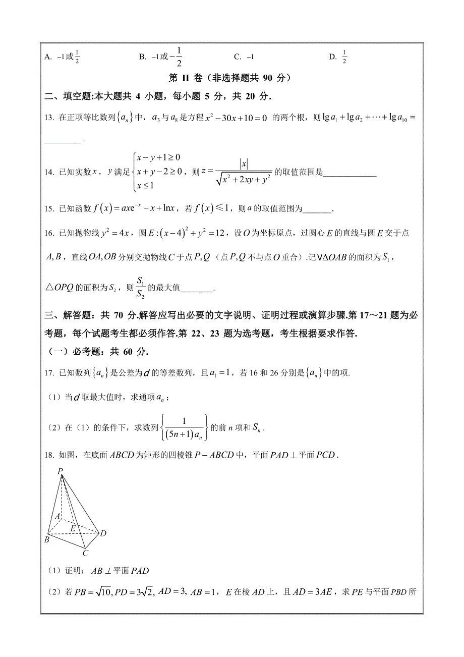 江西省重点中学协作体2023届高三第二次联考数学（理）Word版无答案_第3页