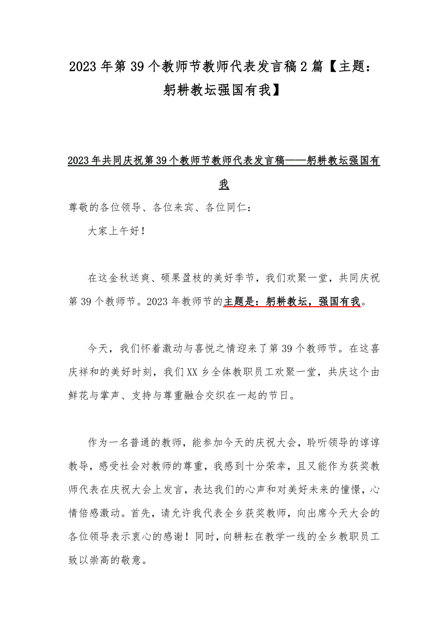 2023年第39个教师节教师代表发言稿2篇【主题：躬耕教坛强国有我】_第1页