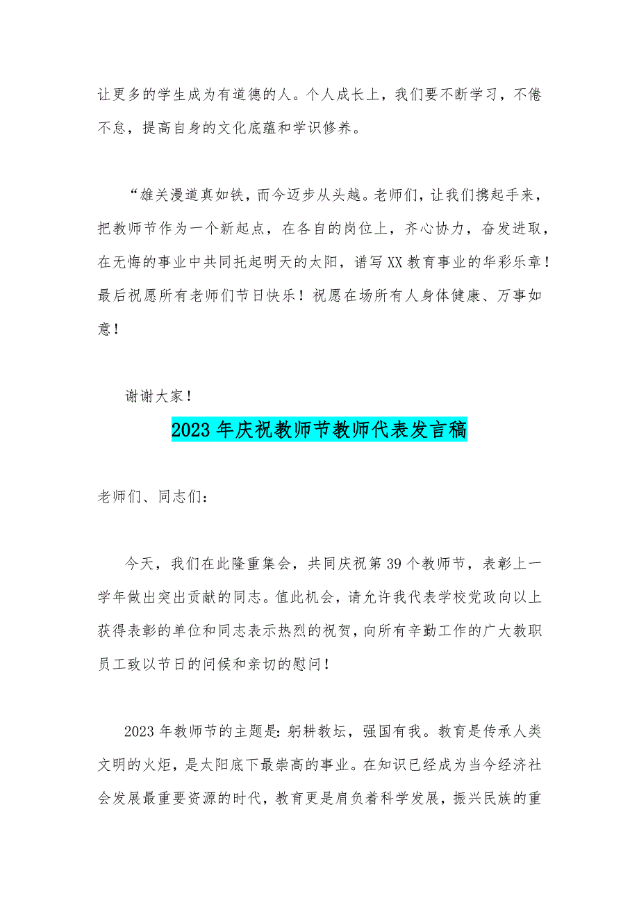 2023年第39个教师节教师代表发言稿2篇【主题：躬耕教坛强国有我】_第3页