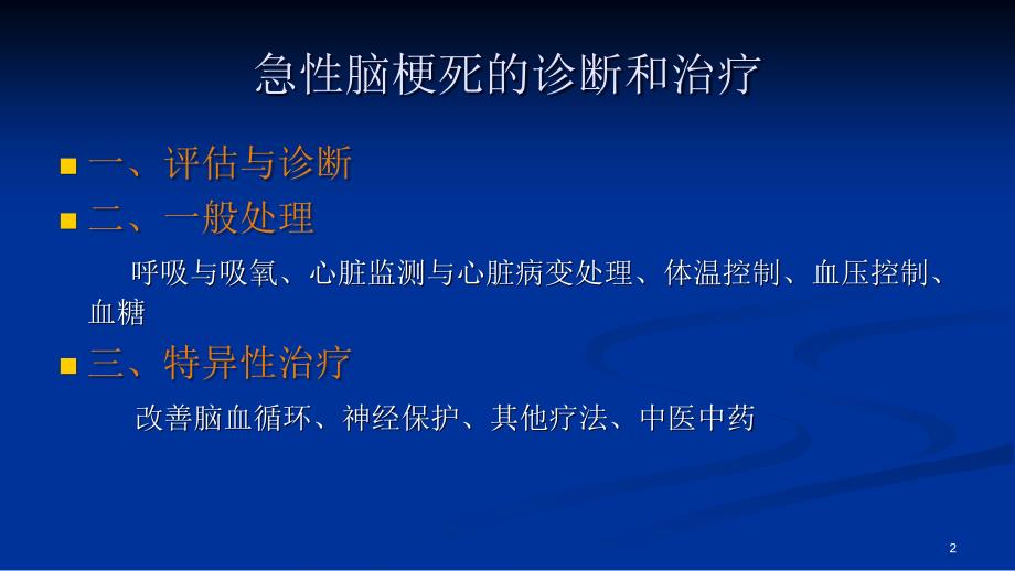 急性脑梗死的诊断和治疗ppt课件_第2页