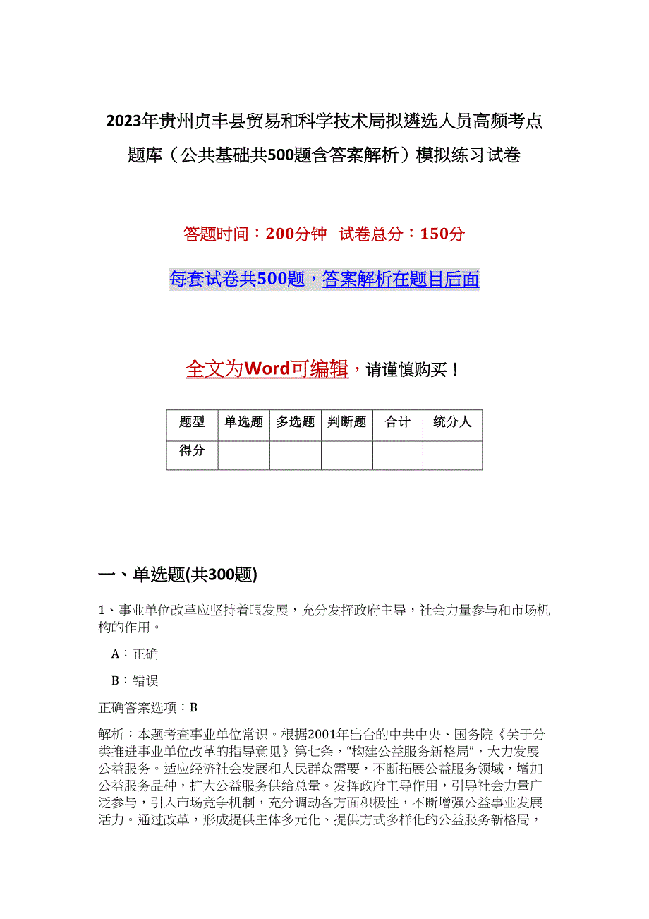 2023年贵州贞丰县贸易和科学技术局拟遴选人员高频考点题库（公共基础共500题含答案解析）模拟练习试卷_第1页