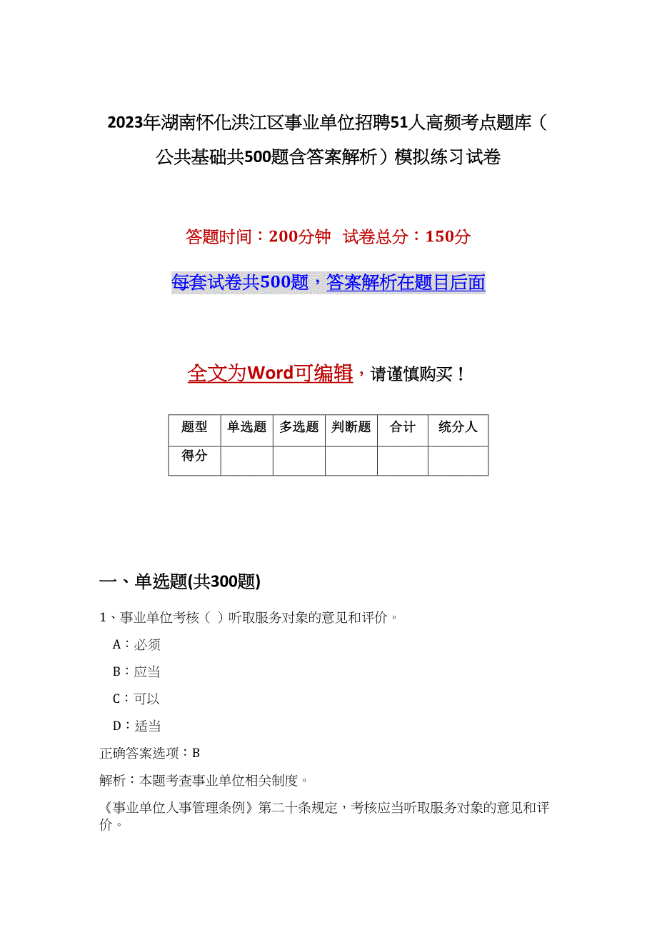 2023年湖南怀化洪江区事业单位招聘51人高频考点题库（公共基础共500题含答案解析）模拟练习试卷_第1页