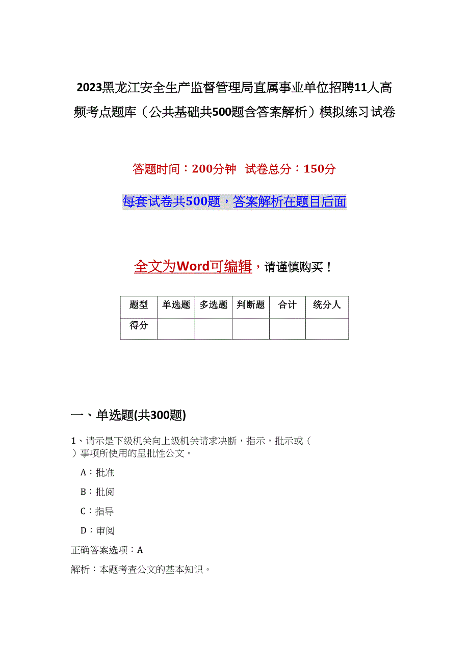 2023黑龙江安全生产监督管理局直属事业单位招聘11人高频考点题库（公共基础共500题含答案解析）模拟练习试卷_第1页