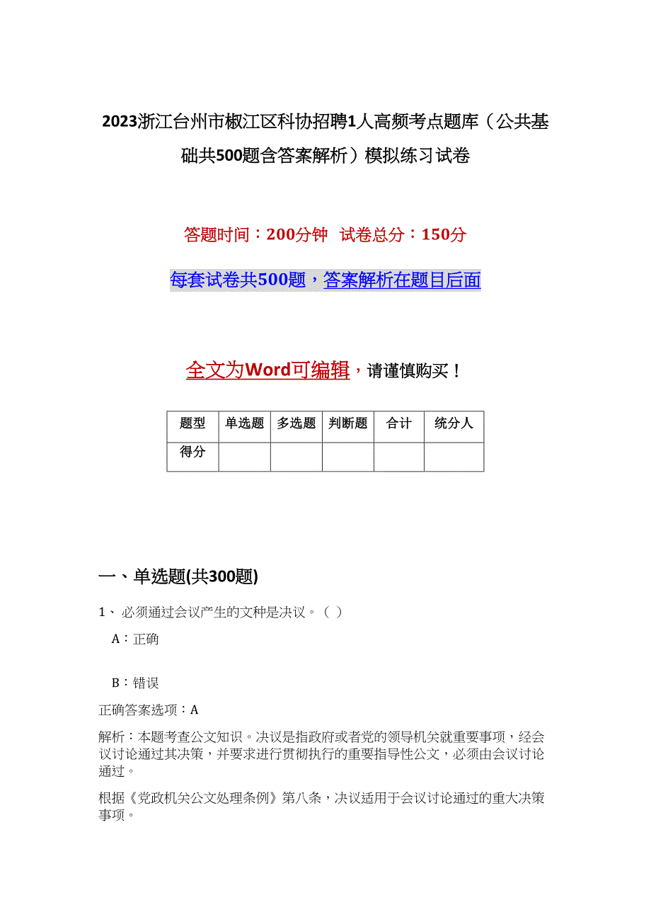 2023浙江台州市椒江区科协招聘1人高频考点题库（公共基础共500题含答案解析）模拟练习试卷_第1页