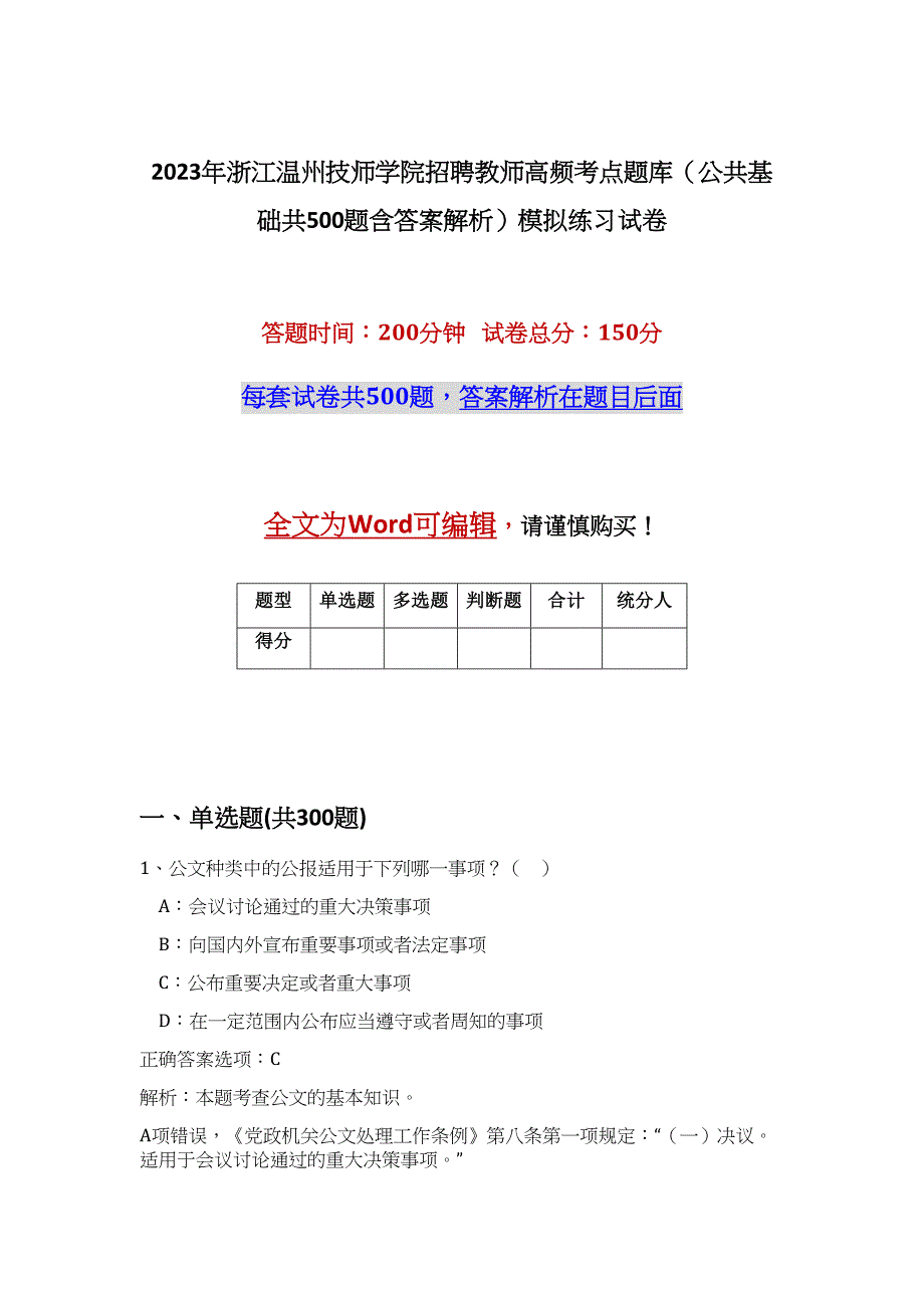 2023年浙江温州技师学院招聘教师高频考点题库（公共基础共500题含答案解析）模拟练习试卷_第1页