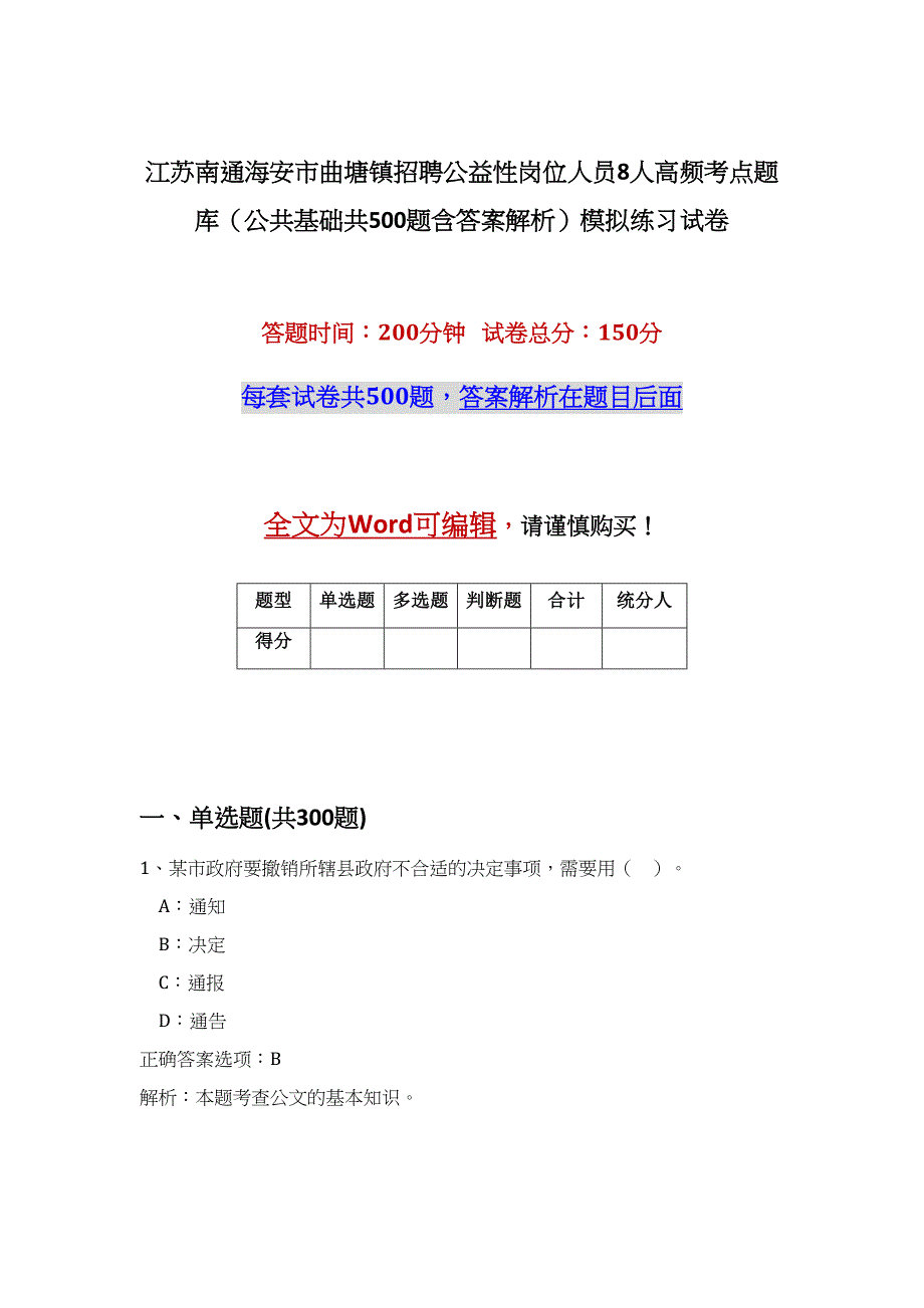 江苏南通海安市曲塘镇招聘公益性岗位人员8人高频考点题库（公共基础共500题含答案解析）模拟练习试卷_第1页