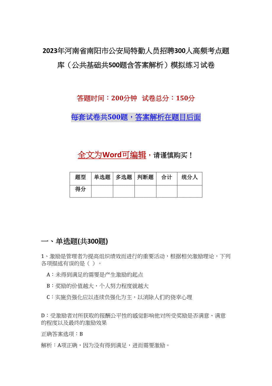 2023年河南省南阳市公安局特勤人员招聘300人高频考点题库（公共基础共500题含答案解析）模拟练习试卷_第1页