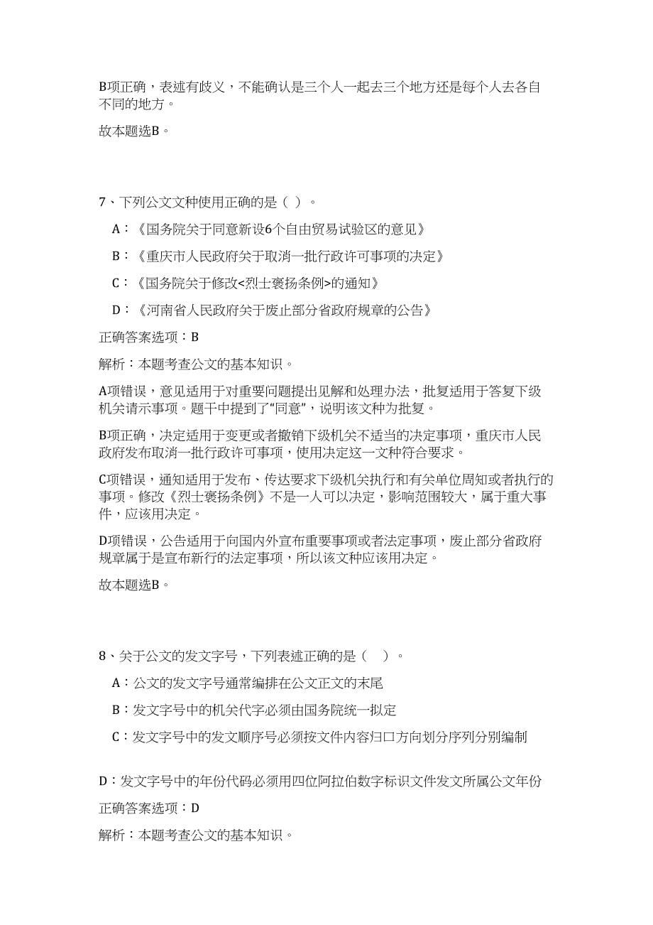 2023年浙江省绍兴市越城区文化广电新闻出版局招聘3人高频考点题库（公共基础共500题含答案解析）模拟练习试卷_第5页