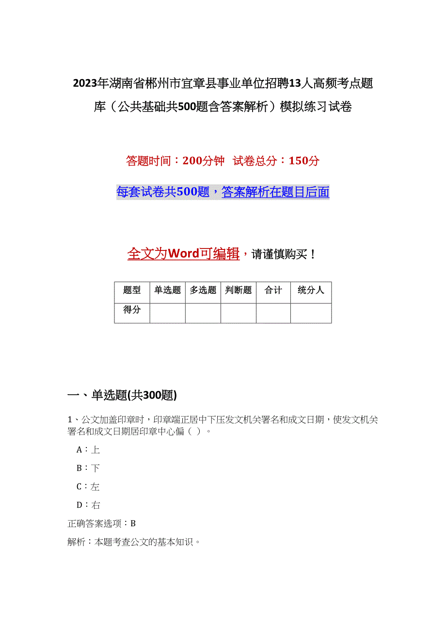 2023年湖南省郴州市宜章县事业单位招聘13人高频考点题库（公共基础共500题含答案解析）模拟练习试卷_第1页