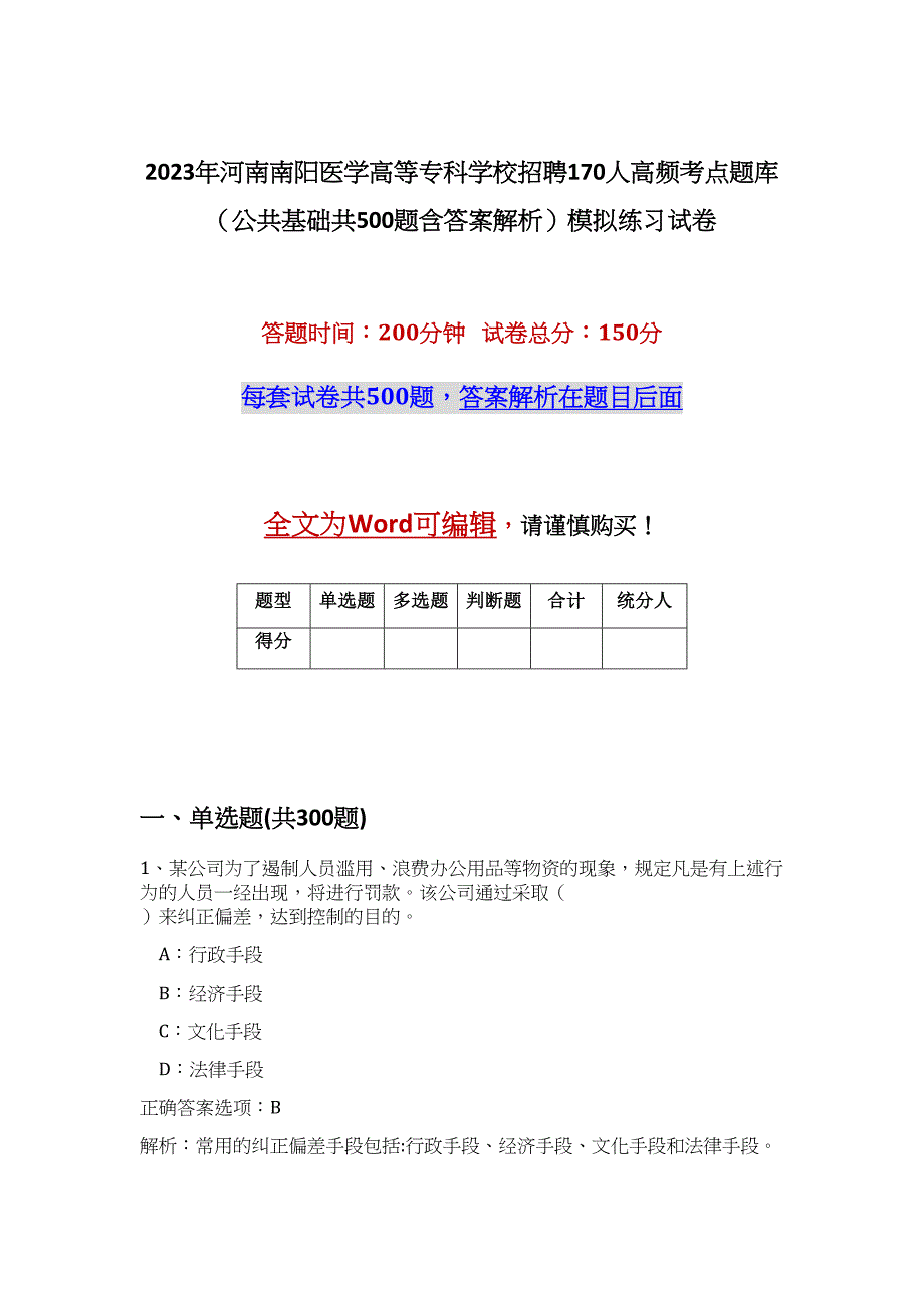 2023年河南南阳医学高等专科学校招聘170人高频考点题库（公共基础共500题含答案解析）模拟练习试卷_第1页