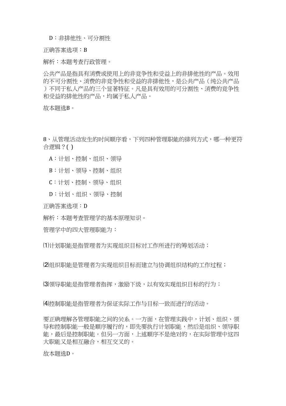 2023湖南长沙市芙蓉区事业单位招聘56人高频考点题库（公共基础共500题含答案解析）模拟练习试卷_第5页