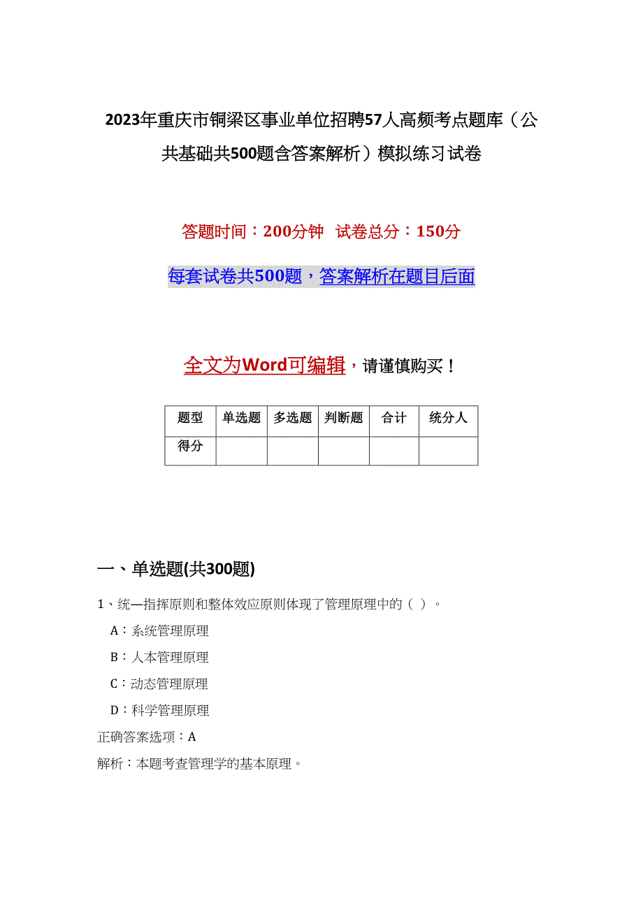 2023年重庆市铜梁区事业单位招聘57人高频考点题库（公共基础共500题含答案解析）模拟练习试卷_第1页