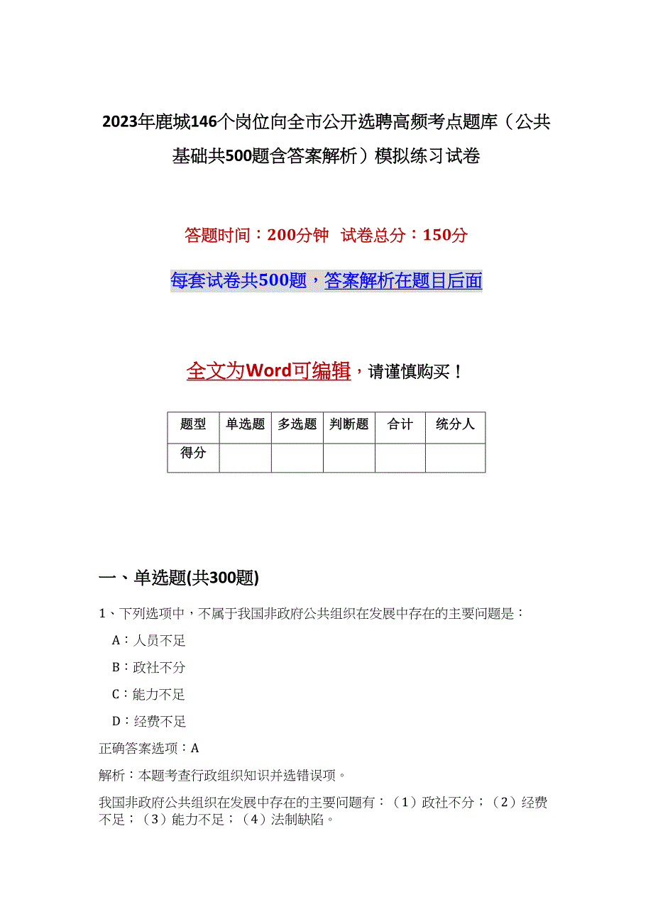 2023年鹿城146个岗位向全市公开选聘高频考点题库（公共基础共500题含答案解析）模拟练习试卷_第1页