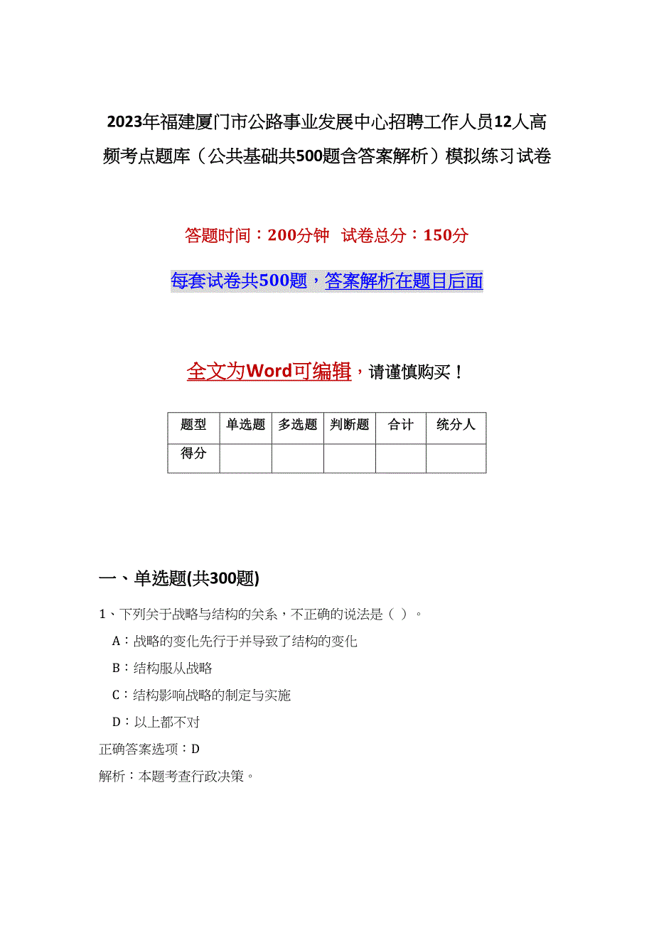 2023年福建厦门市公路事业发展中心招聘工作人员12人高频考点题库（公共基础共500题含答案解析）模拟练习试卷_第1页