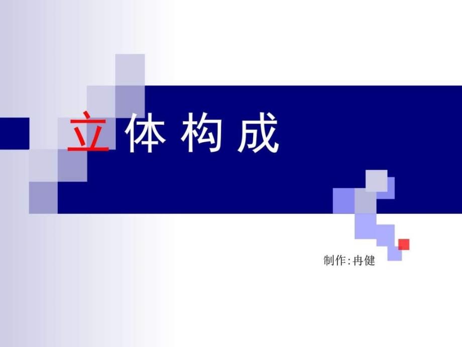 立体构成PPT图文.ppt_第1页