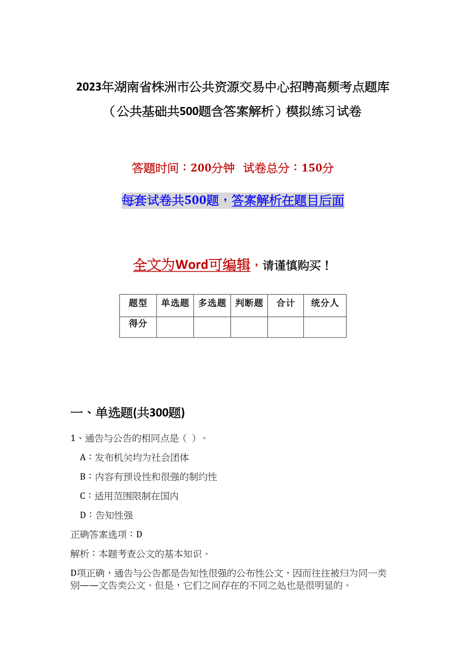 2023年湖南省株洲市公共资源交易中心招聘高频考点题库（公共基础共500题含答案解析）模拟练习试卷_第1页