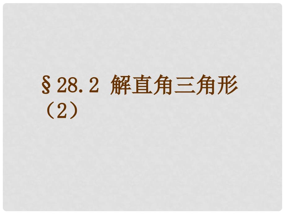 河南省南乐县张果屯乡中学九年级数学下册《解直角三角形》课件（2） 新人教版_第1页