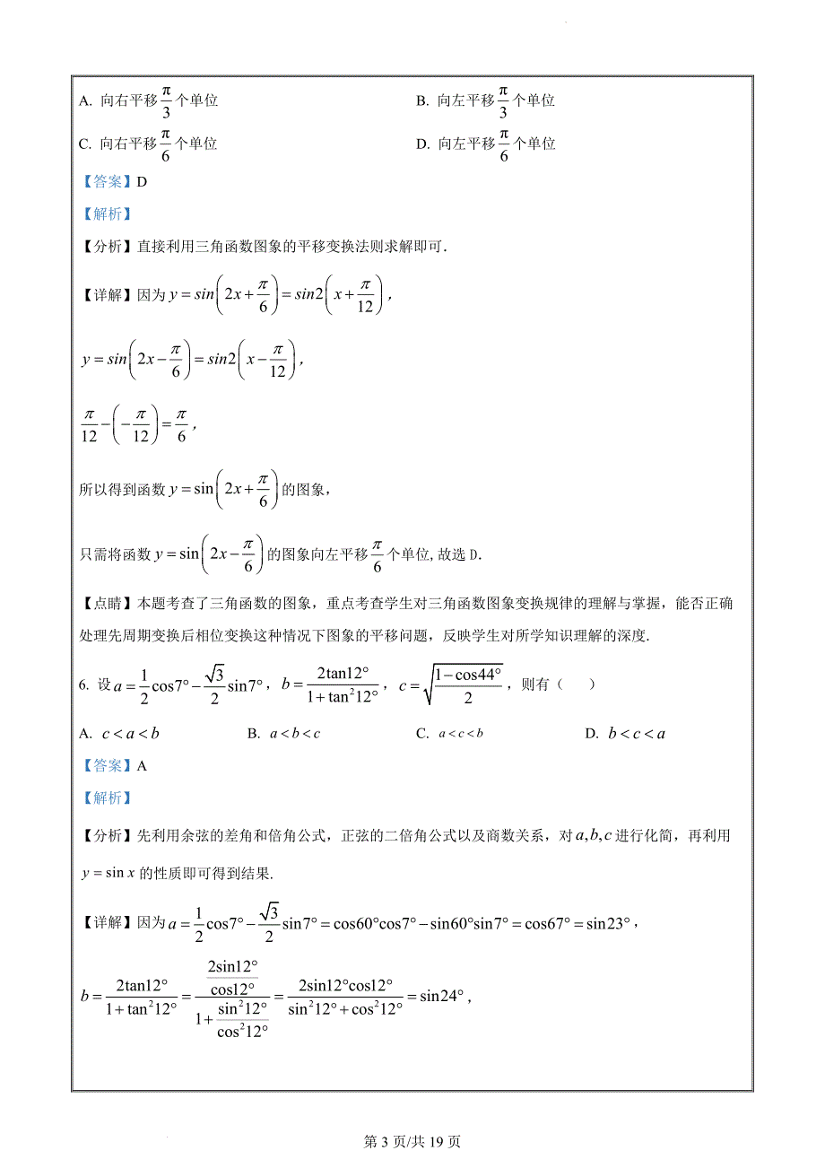 浙江省丽水市2022-2023学年高一上学期期末数学Word版含解析_第3页