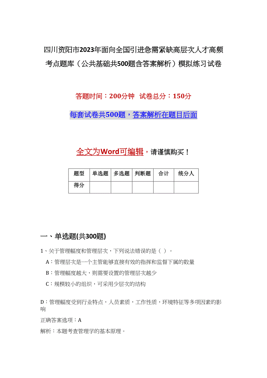 四川资阳市2023年面向全国引进急需紧缺高层次人才高频考点题库（公共基础共500题含答案解析）模拟练习试卷_第1页