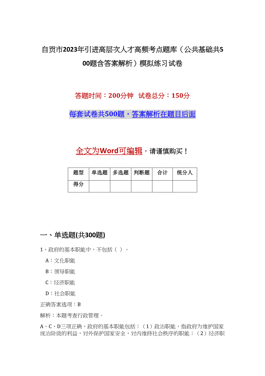 自贡市2023年引进高层次人才高频考点题库（公共基础共500题含答案解析）模拟练习试卷_第1页