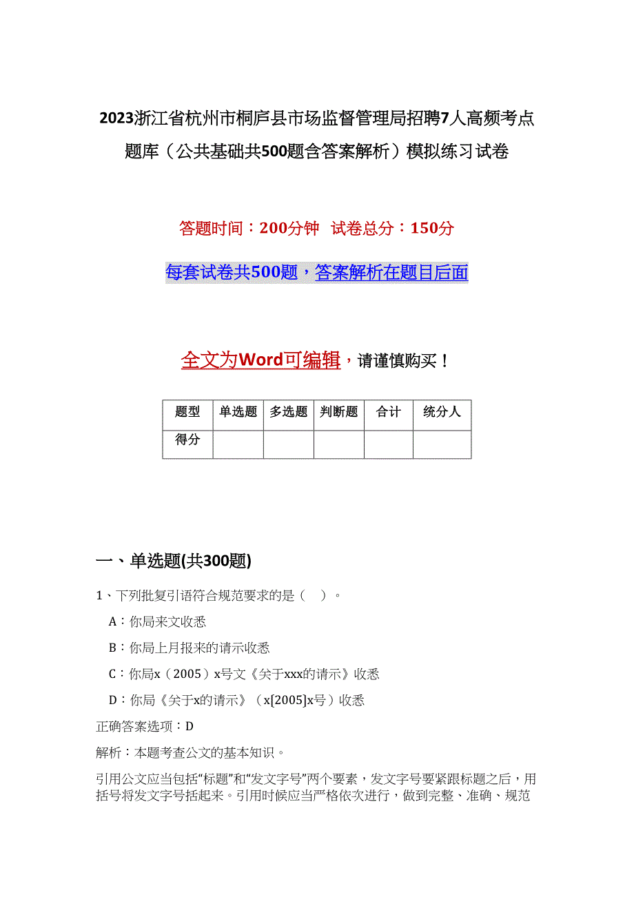 2023浙江省杭州市桐庐县市场监督管理局招聘7人高频考点题库（公共基础共500题含答案解析）模拟练习试卷_第1页