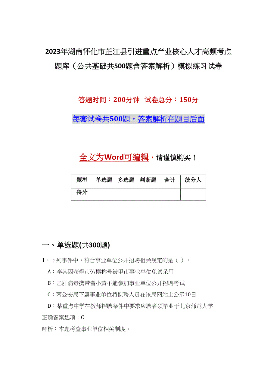 2023年湖南怀化市芷江县引进重点产业核心人才高频考点题库（公共基础共500题含答案解析）模拟练习试卷_第1页