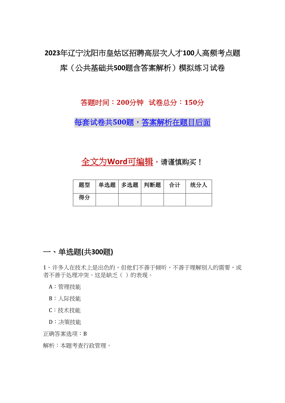 2023年辽宁沈阳市皇姑区招聘高层次人才100人高频考点题库（公共基础共500题含答案解析）模拟练习试卷_第1页