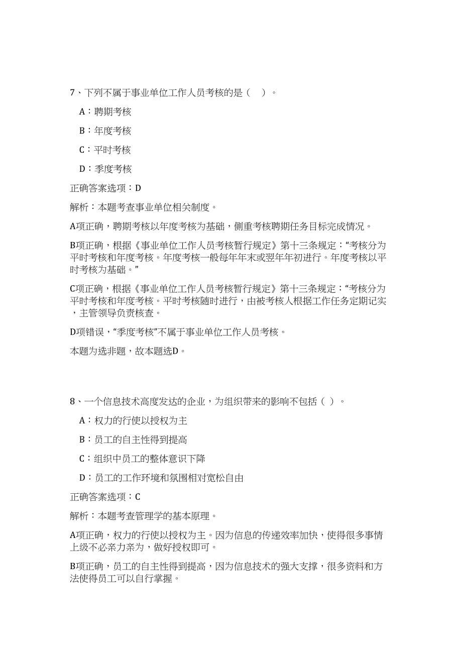 2023年浙江省湖州市安吉县机关事业单位招聘64人高频考点题库（公共基础共500题含答案解析）模拟练习试卷_第5页