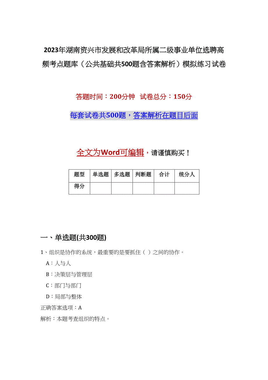 2023年湖南资兴市发展和改革局所属二级事业单位选聘高频考点题库（公共基础共500题含答案解析）模拟练习试卷_第1页