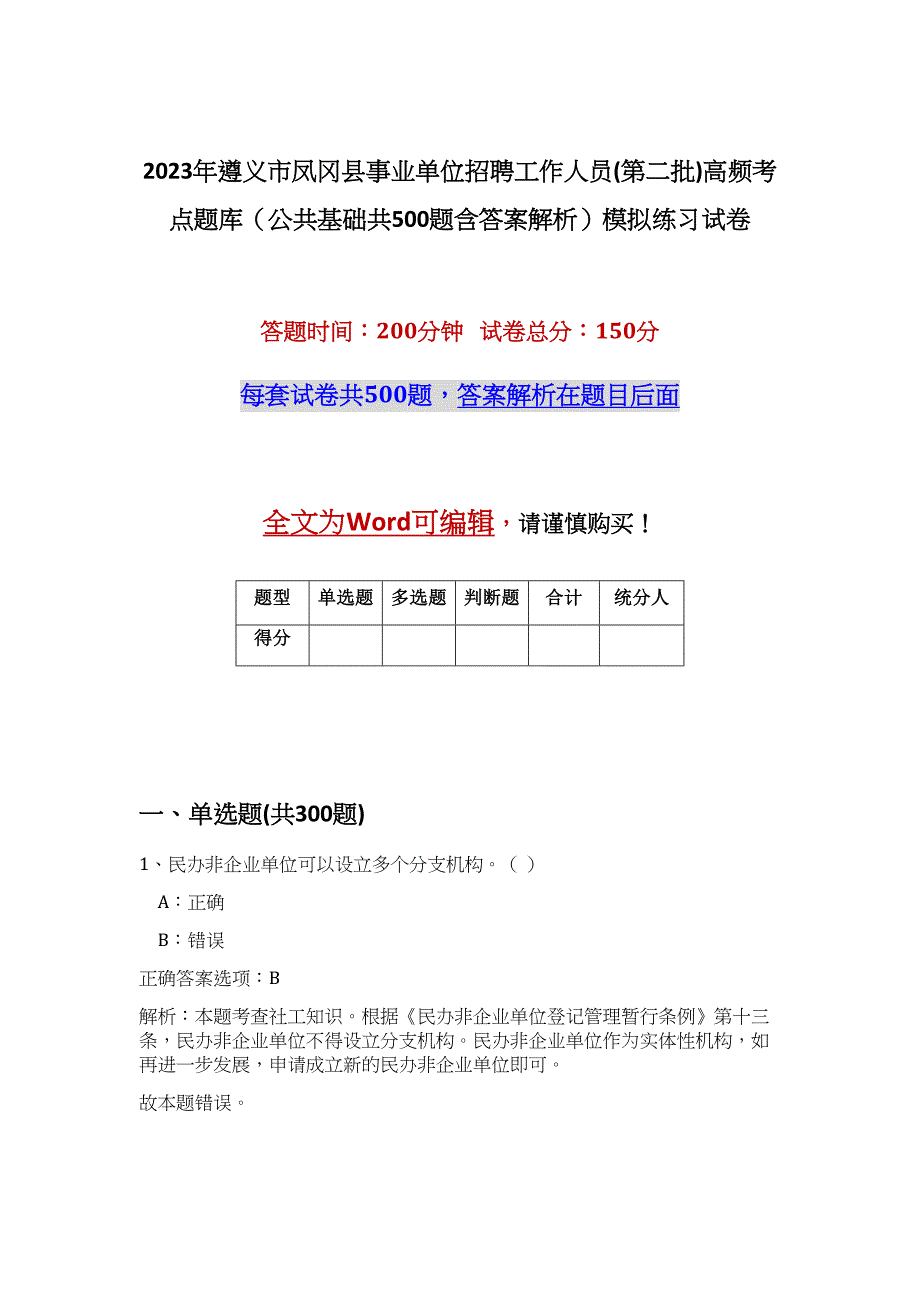 2023年遵义市凤冈县事业单位招聘工作人员(第二批)高频考点题库（公共基础共500题含答案解析）模拟练习试卷_第1页