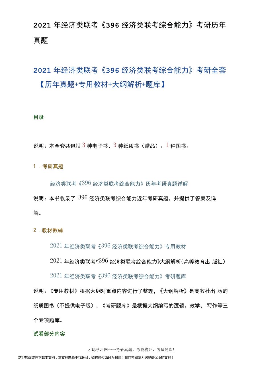 2021年经济类联考《396经济类联考综合能力》考研历年真题_第1页