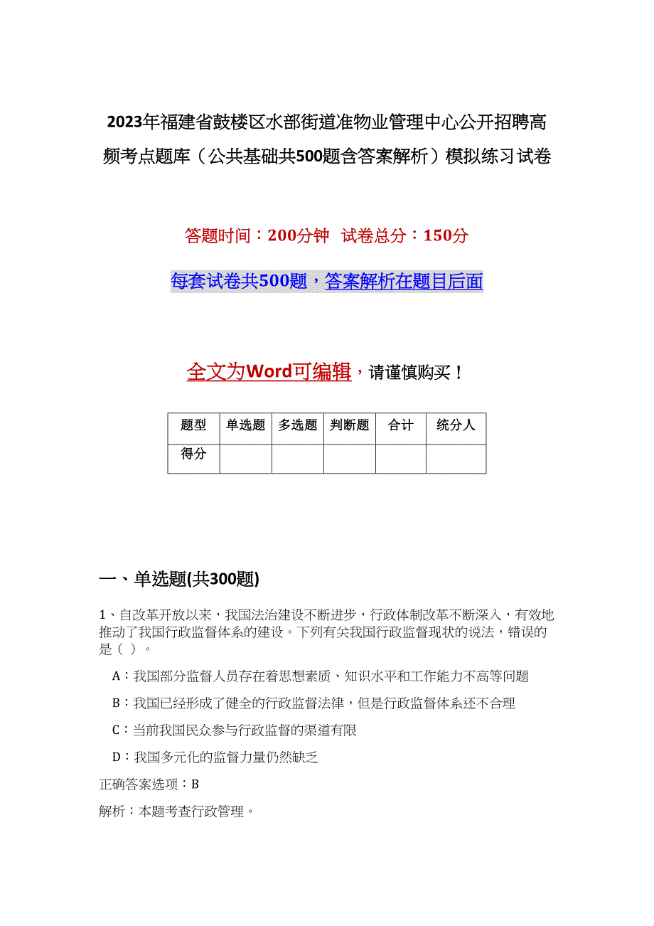 2023年福建省鼓楼区水部街道准物业管理中心公开招聘高频考点题库（公共基础共500题含答案解析）模拟练习试卷_第1页