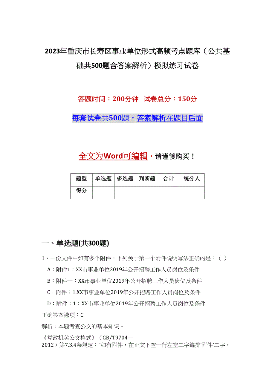 2023年重庆市长寿区事业单位形式高频考点题库（公共基础共500题含答案解析）模拟练习试卷_第1页