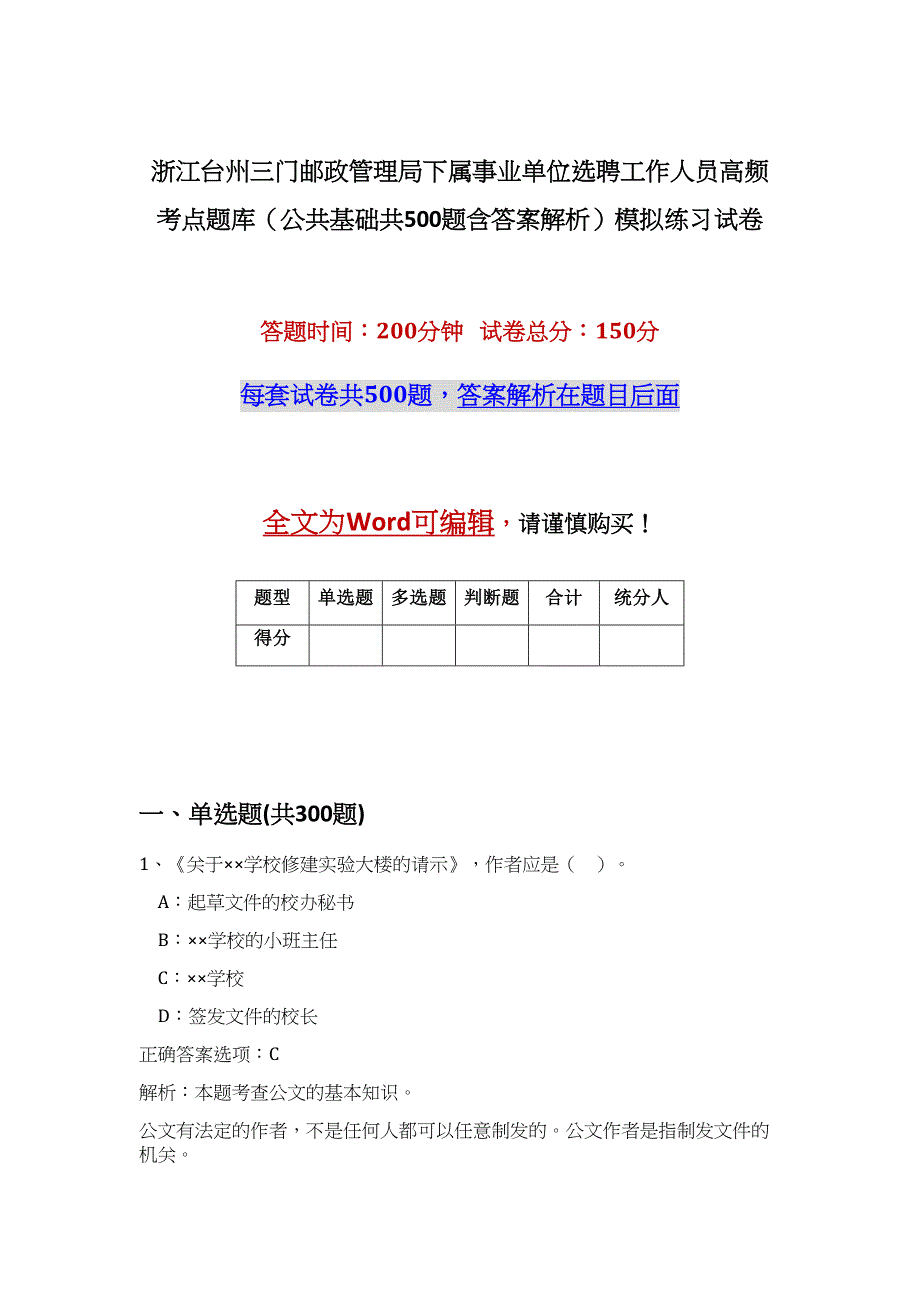 浙江台州三门邮政管理局下属事业单位选聘工作人员高频考点题库（公共基础共500题含答案解析）模拟练习试卷_第1页