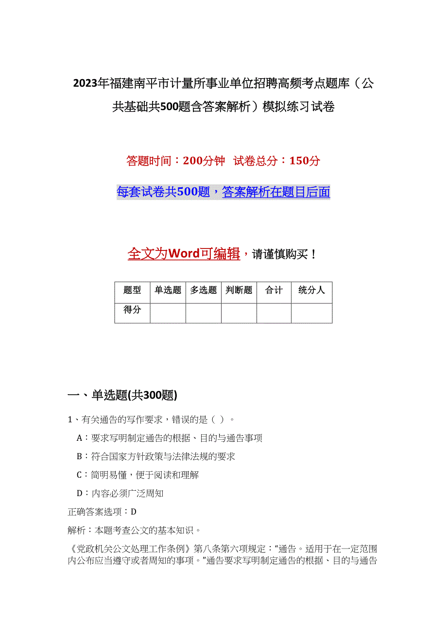 2023年福建南平市计量所事业单位招聘高频考点题库（公共基础共500题含答案解析）模拟练习试卷_第1页