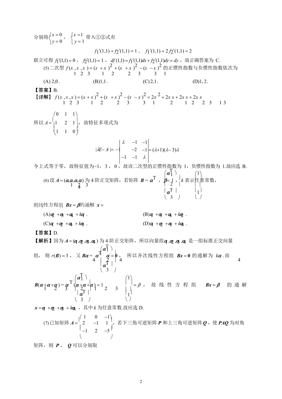 2021辽宁考研数学三真题及答案_第2页