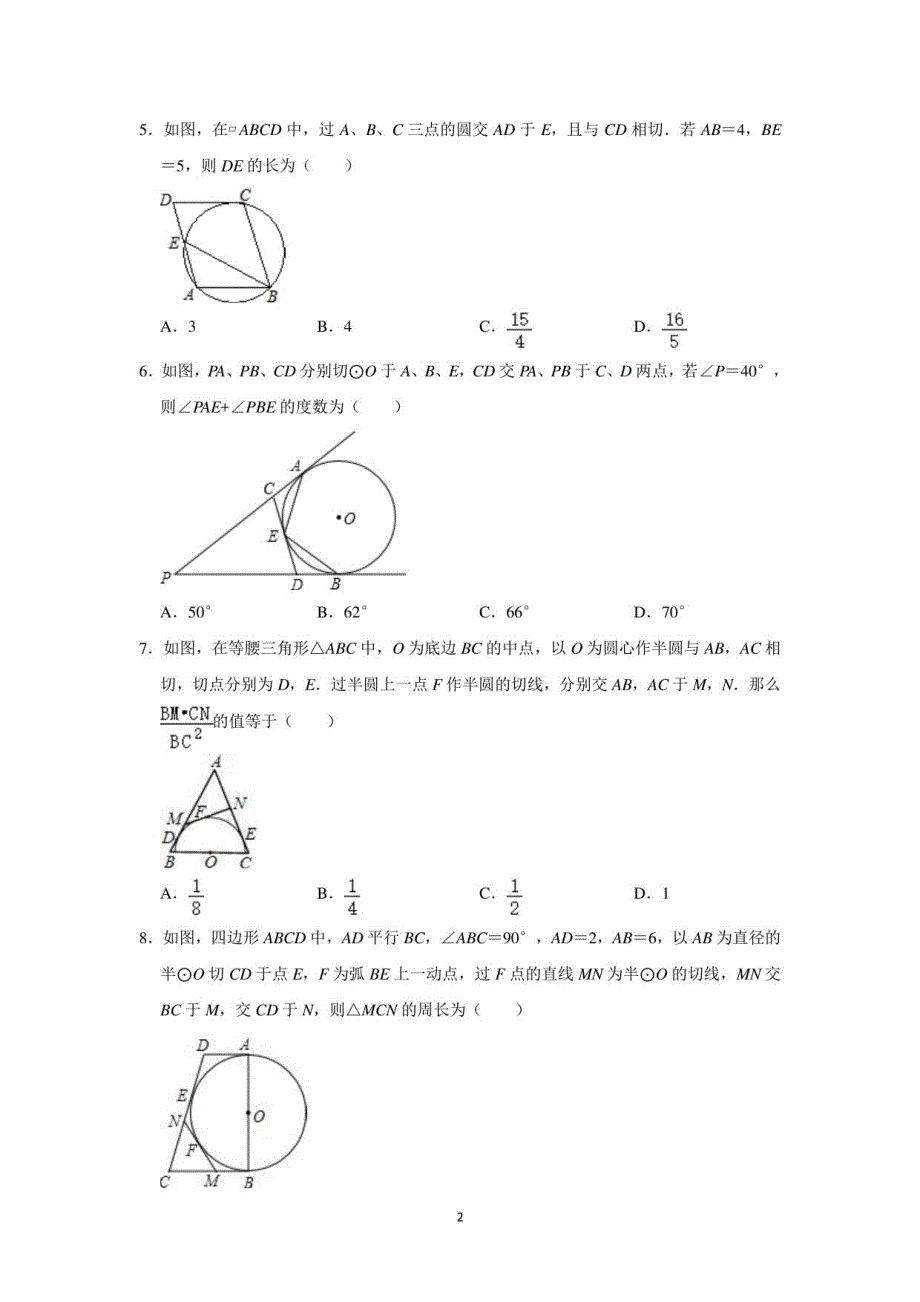 【2021中考数学】切线长定理含答案_第2页