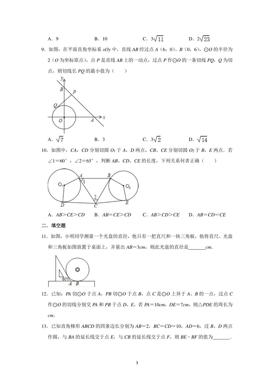 【2021中考数学】切线长定理含答案_第3页