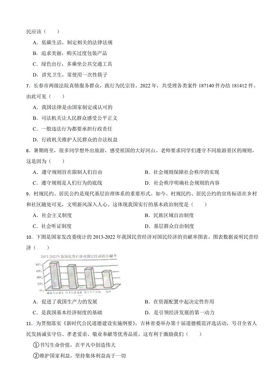吉林省2023年中考道德与法治真题试卷(附答案)_第2页