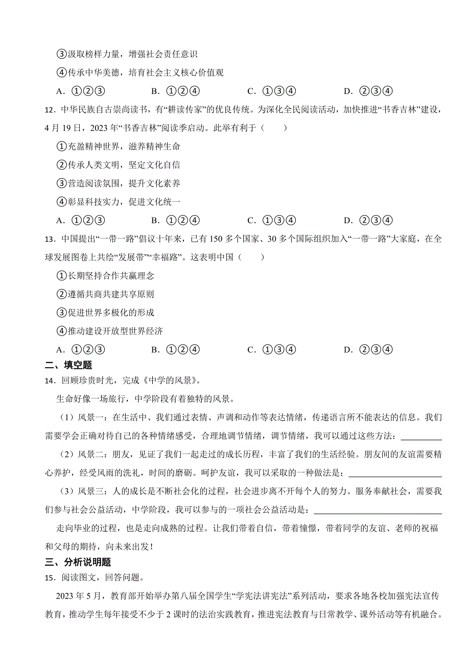 吉林省2023年中考道德与法治真题试卷(附答案)_第3页