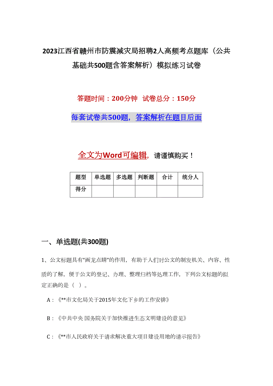 2023江西省赣州市防震减灾局招聘2人高频考点题库（公共基础共500题含答案解析）模拟练习试卷_第1页