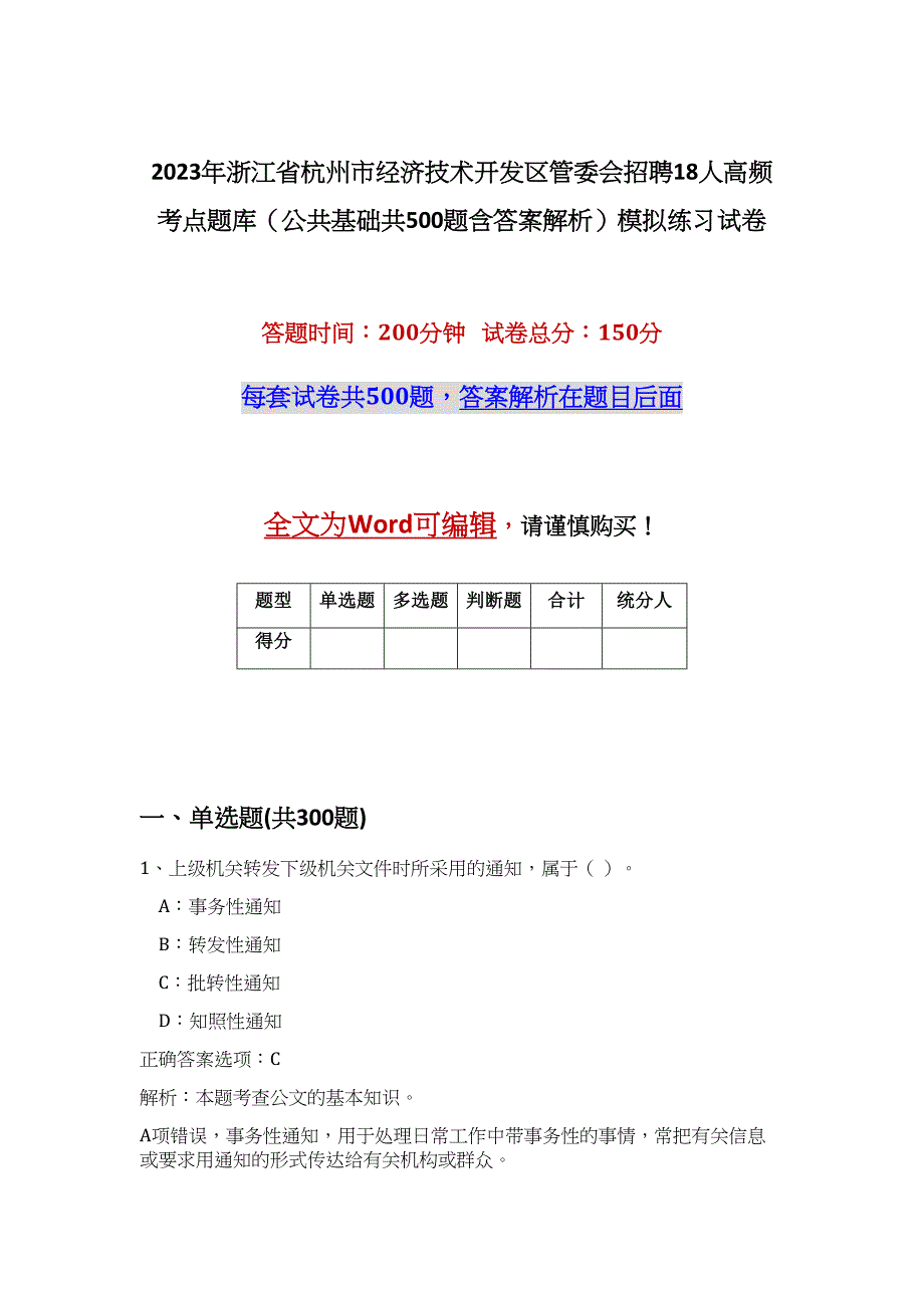 2023年浙江省杭州市经济技术开发区管委会招聘18人高频考点题库（公共基础共500题含答案解析）模拟练习试卷_第1页